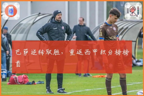 巴萨逆转取胜，重返西甲积分榜榜首