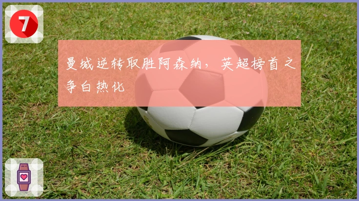 曼城逆转取胜阿森纳,英超榜首之争白热化