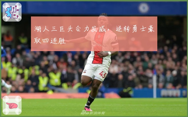 湖人三巨头合力发威，逆转勇士豪取四连胜