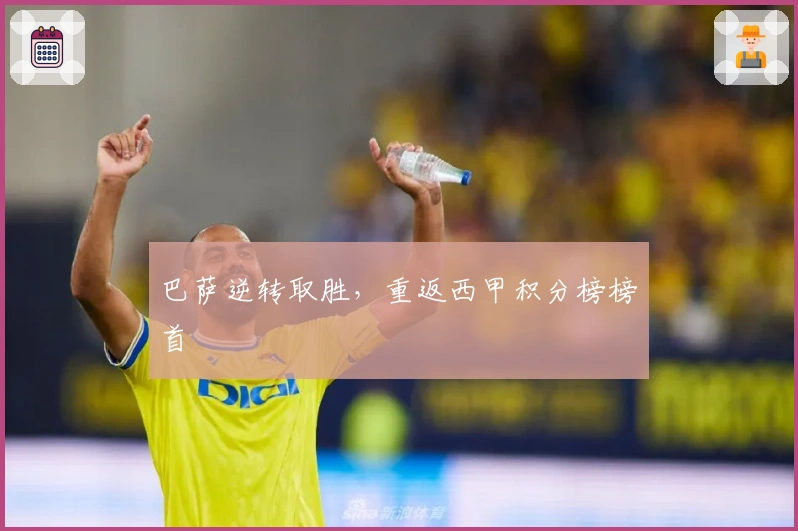 巴萨逆转取胜，重返西甲积分榜榜首