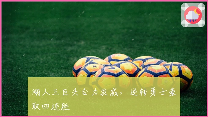 湖人三巨头合力发威，逆转勇士豪取四连胜