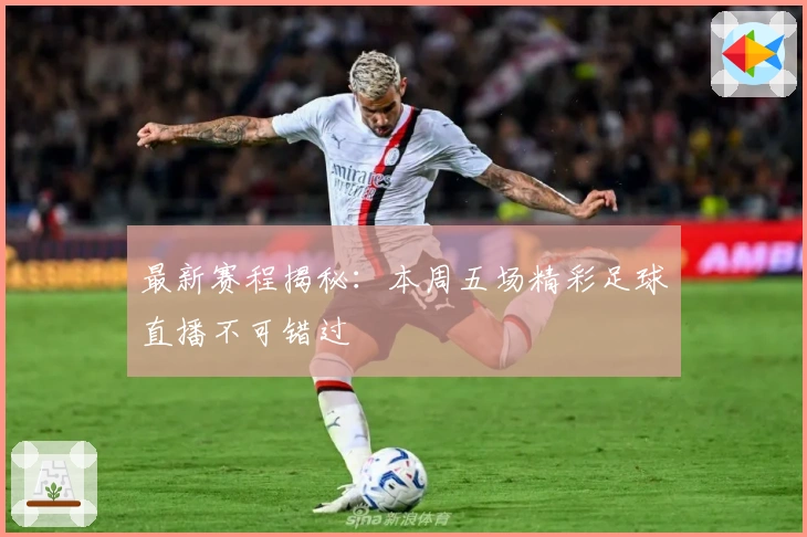 最新赛程揭秘：本周五场精彩足球直播不可错过