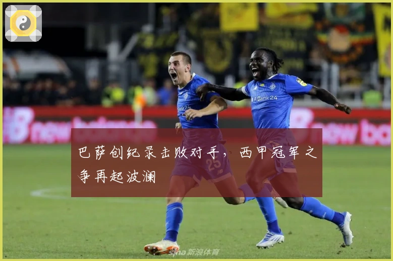 巴萨创纪录击败对手,西甲冠军之争再起波澜